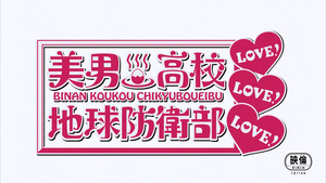 Binan Koukou Chikyuu Bouei-bu LOVE! LOVE! LOVE! OVA
